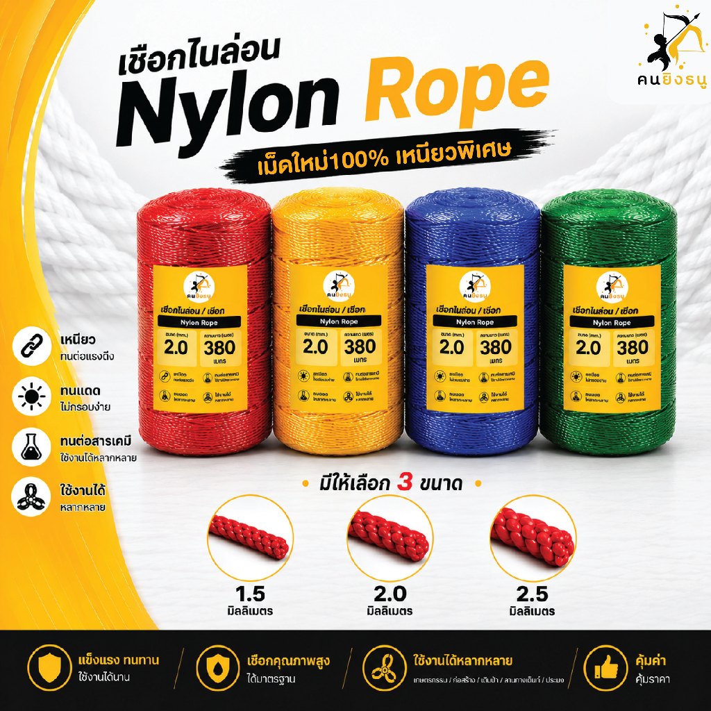 เชือกไนล่อน หนา 1.5/2.0/2.5 มิล เชือกไนลอน คุณภาพเกรด A เชือกมิล ทำค้างตาข่าย ตราคนยิงธนู