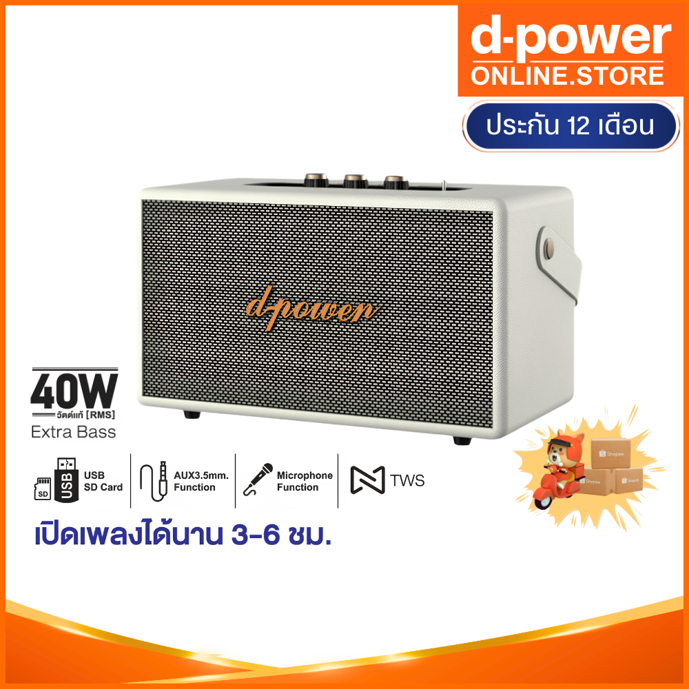 d-power ลำโพงบลูทูธ รุ่น X40 สไตล์เรโทร 40 วัตต์ เชื่อมต่อ 2 ตัวได้ รองรับไมค์โครโฟน รับประกัน 1 ปี
