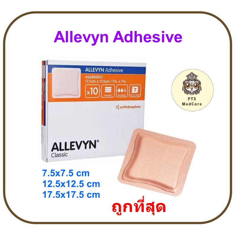(ยกกล่อง) Allevyn Adhesive แผ่นปิดแผลกดทับมีขอบกาวปิด กันน้ำ (ยกกล่อง = 10 แผ่น)