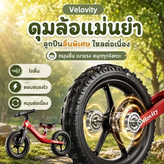 【ลดแรงกระแทก】Velovity จักรยานขาไถ จักรยานสมดุล 2-8ขวบ ปรับระดับเบาะได้ เหมาะสำหรับการเล่นกลางแจ้ง