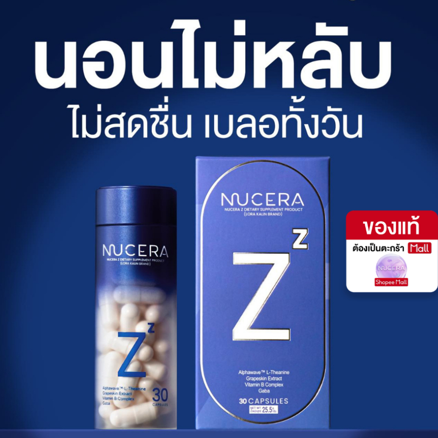 NUCERA Z วิตามินนอนหลับ หลับลึก หลับง่าย ตื่นสดชื่น ลดความเครียด ไม่เบลอระหว่างวัน L-Theanine + Magnesium