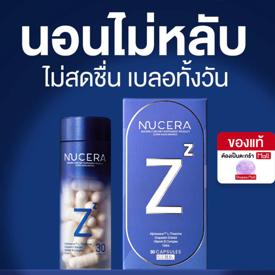 NUCERA Z วิตามินนอนหลับ หลับลึก หลับง่าย ตื่นสดชื่น ลดความเครียด ไม่เบลอระหว่างวัน L-Theanine + Magnesium