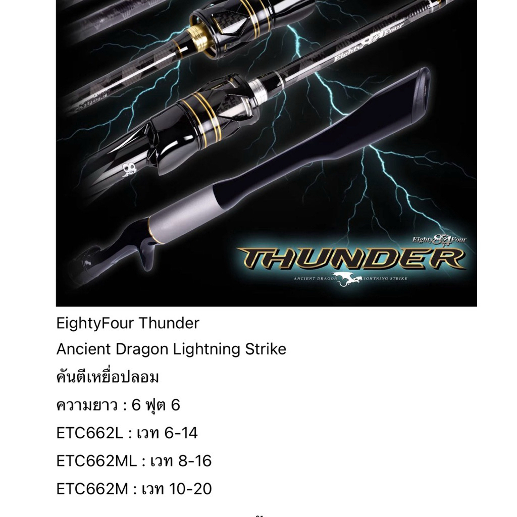 Thunder คันเบ็ด Eighty 84 Four