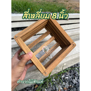 พร้อมส่ง กระเช้ากล้วยไม้ไม้สัก 5-9 นิ้ว ทรงสี่เหลี่ยม/แปดเหลี่ยม กระถางไม้สักแขวน ปลูกกล้วยไม้