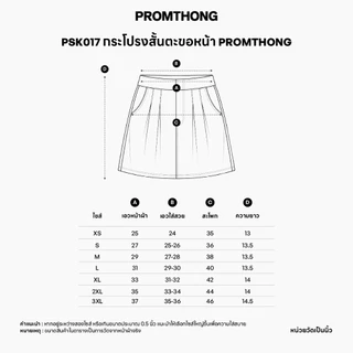 PSK017 กระโปรงสั้นตะขอหน้า PROMTHONG