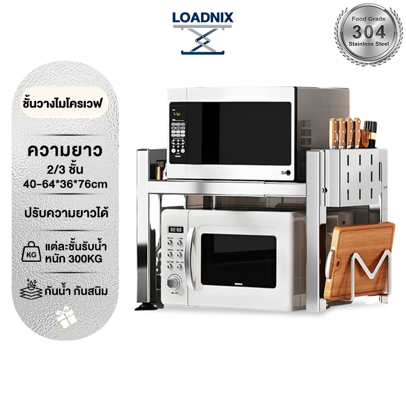 LOADNIX สแตนเลส 304 ชั้นวางไมโครเวฟ ปรับกว้าง 40-63cm รับน้ำหนัก 150kg แข็งแรง ไม่เป็นสนิม กันน้ำ