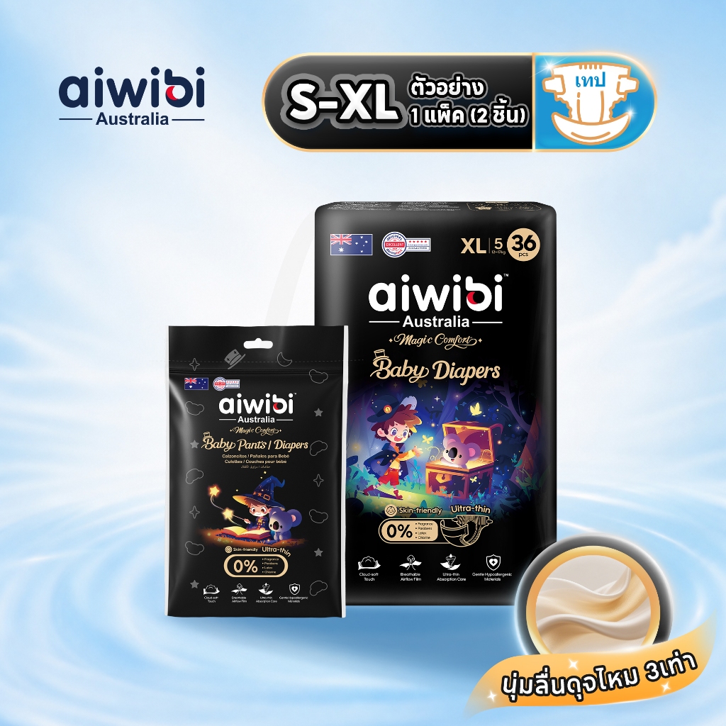 [ตัวอย่าง] Aiwibi Magic Comfort Tape ผ้าอ้อมเด็กแบบเทป ไซส์ S-XL