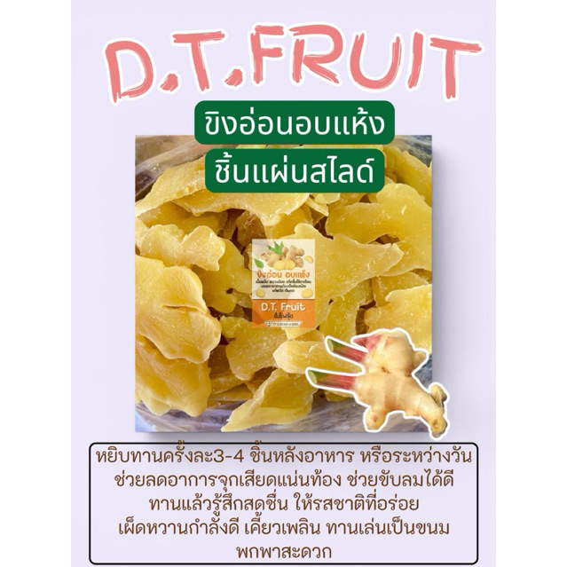 ขิงอ่อนอบแห้งแบบชิ้นสไลด์ แท้ 100% หอม หวานน้อย เคี้ยวนุ่ม ขิงอบแห้งชิ้นสไลด์ ขิงแปรรูป ของฝากสุขภาพ