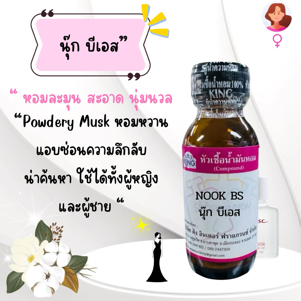 หัวเชื้อน้ำหอมแท้💯%กลิ่นหอมหอมนุ๊กบีเอสหอมติดทน หอมหวานละมุน พร้อมส่ง
