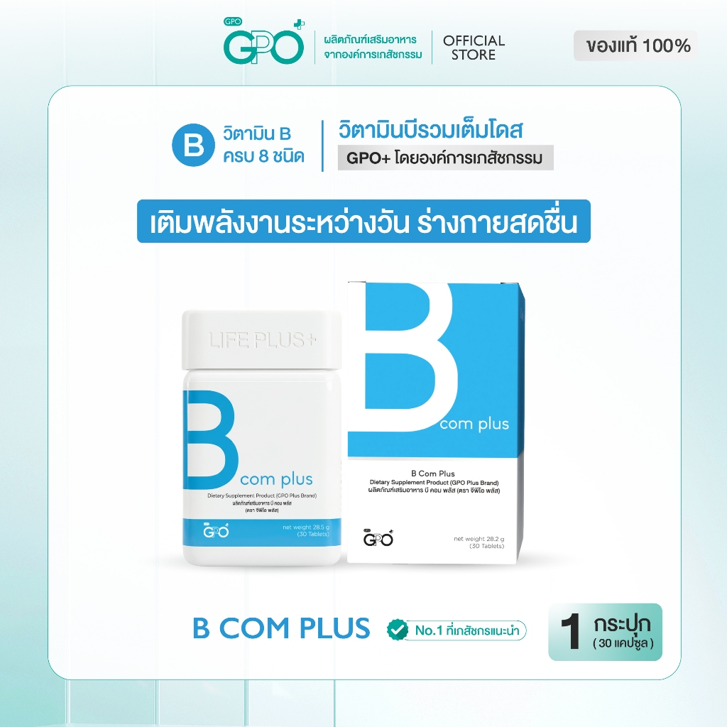 GPO PLUS B COM PLUS วิตามินบีรวม จากองค์การเภสัชฯ บำรุงสมอง ลดเครียด⚡ลดเหนื่อยล้า เสริมสมาธิความจำ