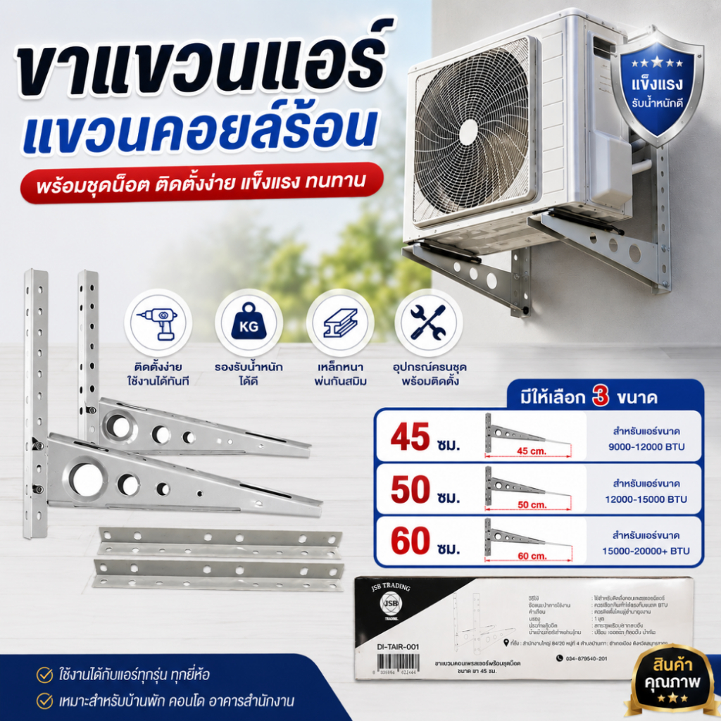 ขาแขวนแอร์ 45 ซม. ฟรีน๊อตในกล่อง  ขาแขวนสามารถติดตั้งใช้งานได้ง่าย  ขาแขวนแอร์/คอยล์ร้อน/คอนเดนซิ่ง