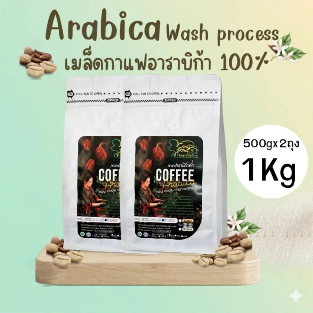 เมล็ดกาแฟอาราบิก้า Premium(A) 1kg บรรจุถุง 500gx2 ถุง เมล็ดกาแฟคั่ว