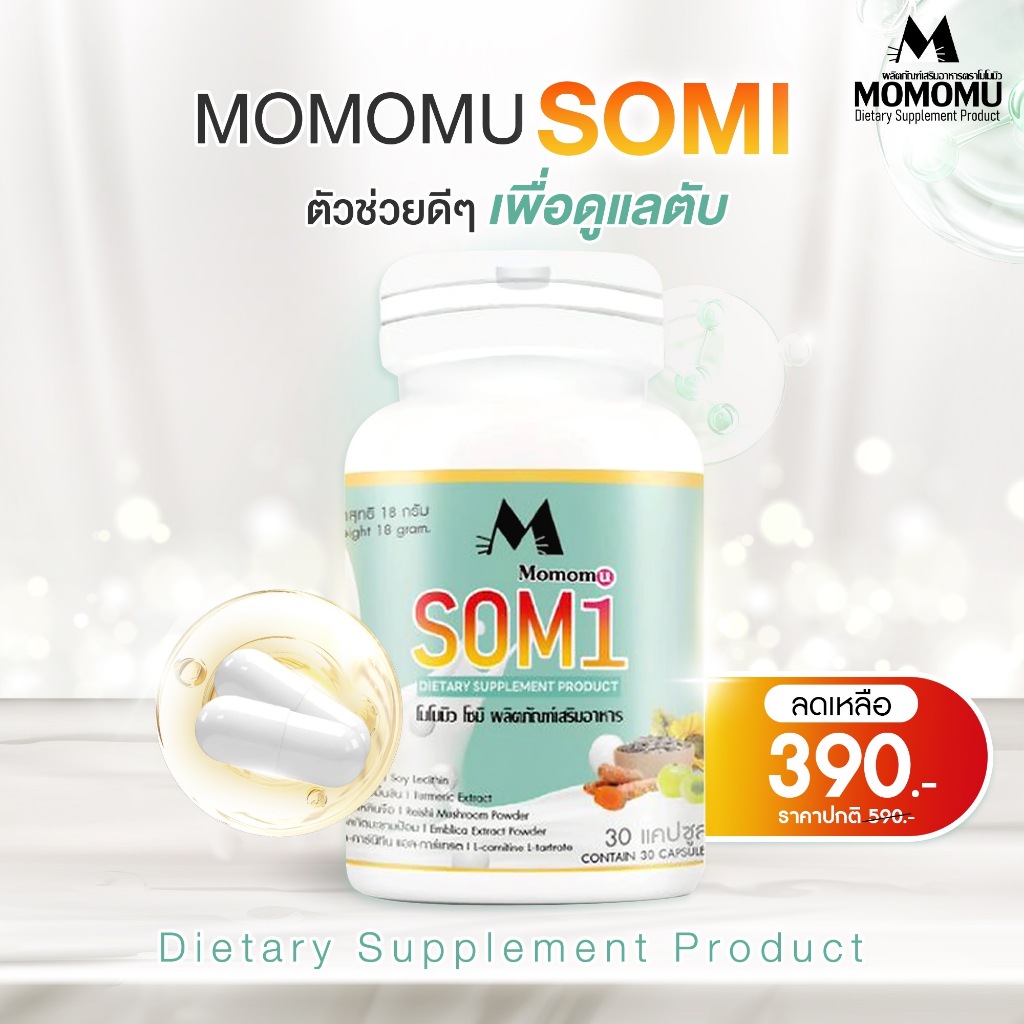 โซมิ ผลิตภัณฑ์เสริมอาหาร Momomu SOMI เพื่อดูแลสุขภาพตับ