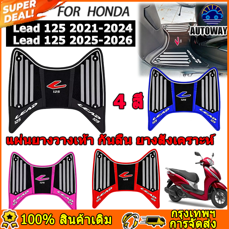 แผ่นยางวางเท้า Lead 125 ปี 2021-2026 แผ่กันลื่น ยางสังเคราะห์ 4 สี อะไหล่รถจักรยานยนต์ พรมปูพื้นรถจักรยานยนต์ Honda