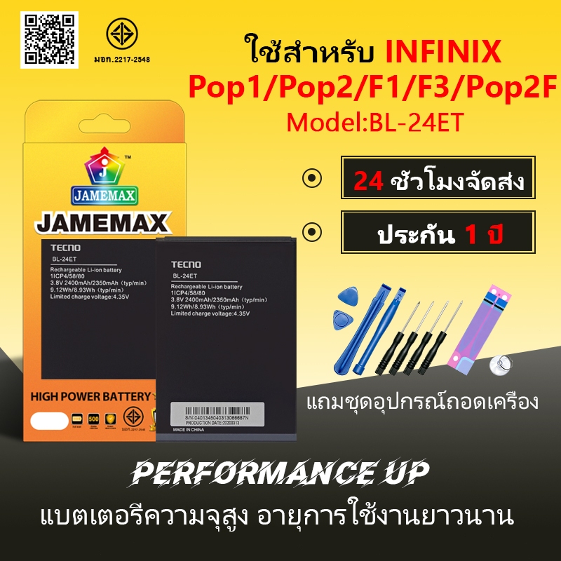 JAMEMAX แบตเตอรี่ Battery INFINIX Pop1/Pop2/F1/F3/Pop2F model BL-24ET แบตแท้ อินฟินิกซ ฟรีชุดไขคว