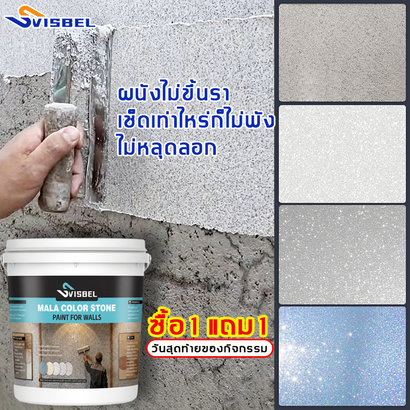 ซื้อ1แถม1 สีทาผนัง Svisbel ทาสีบนผนังที่ยังดิบได้โดยตรง เพิ่มเงินประกาย สำหรับภายใน-ภายนอก ไม่มีกลิ่นเหม็น