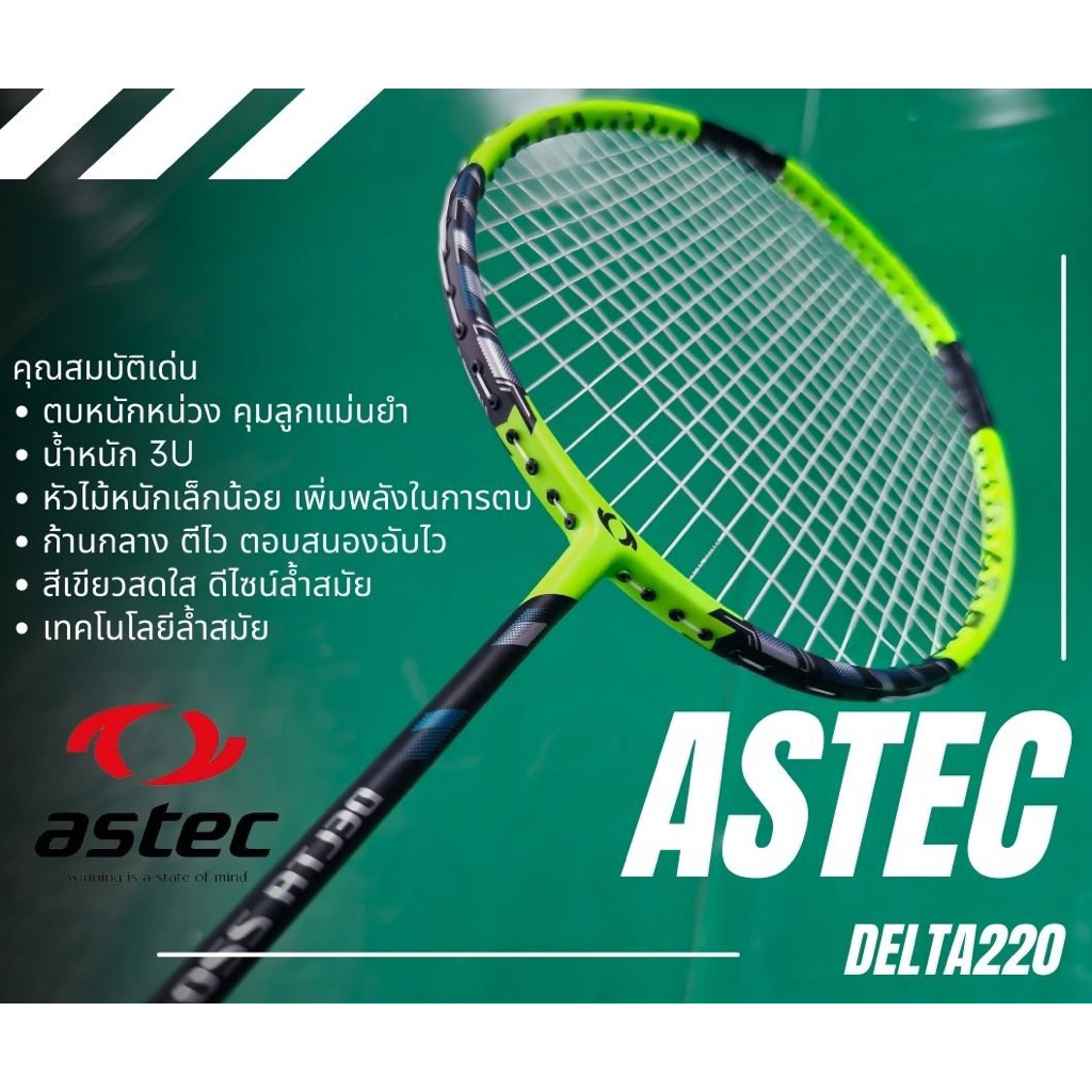 ไม้แบดมือ 2 Astec Delta 220 (3U)