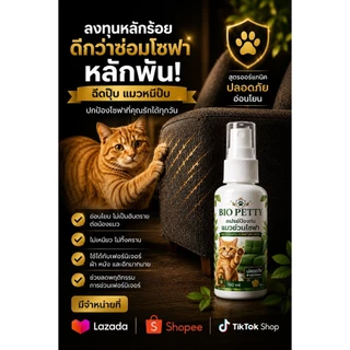 Bio Petty สเปรย์ป้องกันแมวข่วนโซฟา ฉีดปุ๊บ แมวหนีปั๊บ และไม่กลับมาข่วนอีกเลย