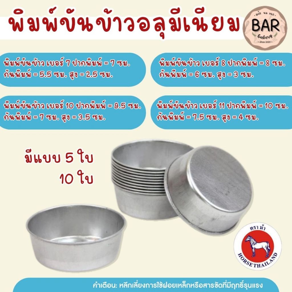 พิมพ์ขันข้าวอลูมิเนียม ขายเป็นชุด 5ใบ/10 ใบ มีให้เลือกหลายขนาดตั้งแต่ #7-#12 ใช้ทำขนมได้ นึ่งข้าวถ้วยได้ วัสดุคุณภาพดี