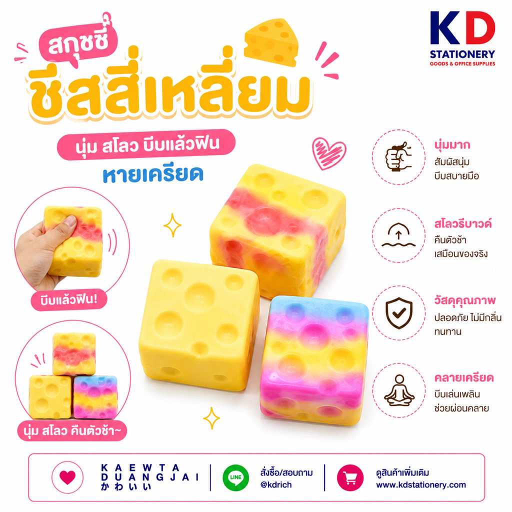 สกุชชี่ชีสสี่เหลี่ยม นุ่ม บีบแล้วฟินมาก