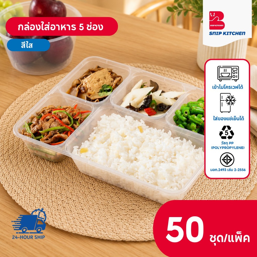 (50 ชุด/แพ็ค) กล่องพลาสติกใส่อาหาร 5 ช่อง พร้อมฝา วัสดุ PP สีใส ขนาด F5G