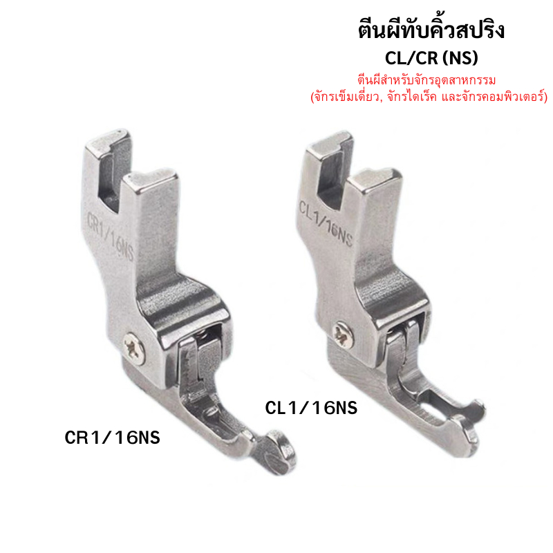 ตีนผีทับคิ้วสปริง (หน้าเเคบ) CL1/16NS / CR1/16NS ตีนผีสำหรับจักรอุตสาหกรรม (จักรเข็มเดี่ยว, จักรไดเร็ค และจักรคอมพิวเตอร