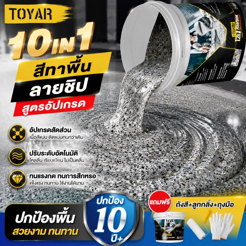 สีทาพื้นปูนซีเมนต์ สีอีพ็อกซี่เรซินกันน้ำและกันลื่น และสีทาพื้นลายหินอ่อน เหมาะสำหรับพื้นผิวทุกประเภท