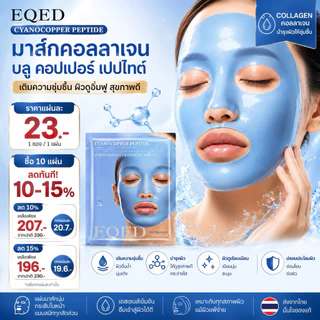มาส์กบลูคอปเปอร์เปปไทด์ มาส์กคอลลาเจนฟ้า เติมผิวชุ่มชื้น ดูอิ่มฟู ผิวดูโกลด์ เนื้อเอสเซนส์เข้มข้น