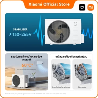 Xiaomi Mijia แอร์ Inverter Eco ขนาด 9000 - 18000 BTU ประหยัดไฟเบอร์ 5 เย็นเร็วใน30วินาที