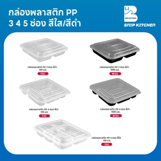 (150 ชุด/ลัง) กล่องพลาสติกใส่อาหาร 3 ช่อง 4 ช่อง 5 ช่อง พร้อมฝา วัสดุ PP สีใส ขนาด F3G F4G F5G