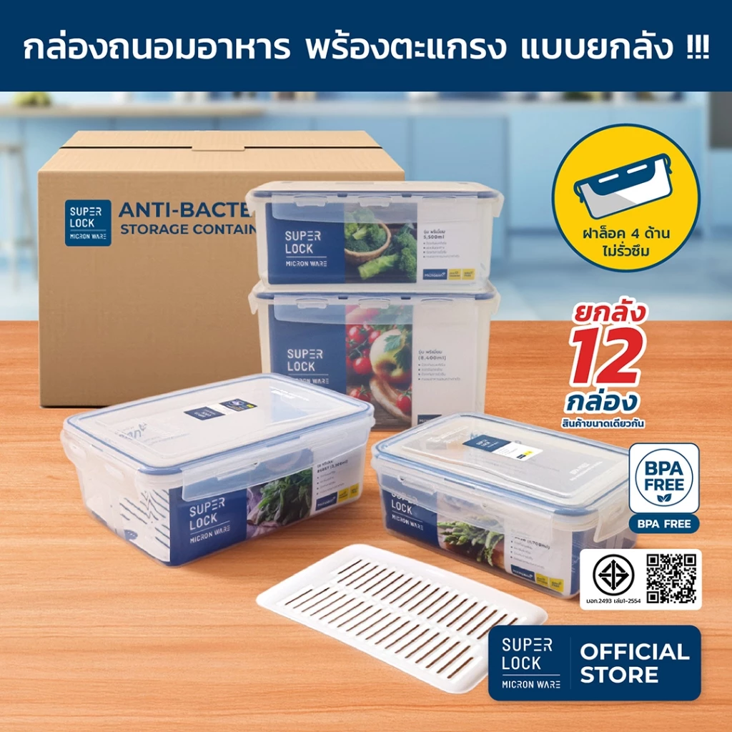 [ยกลัง] Super Lock กล่องถนอมอาหาร ป้องกันแบคทีเรีย ตะแกรงรอง กล่องใส่อาหาร Premium Series 6857