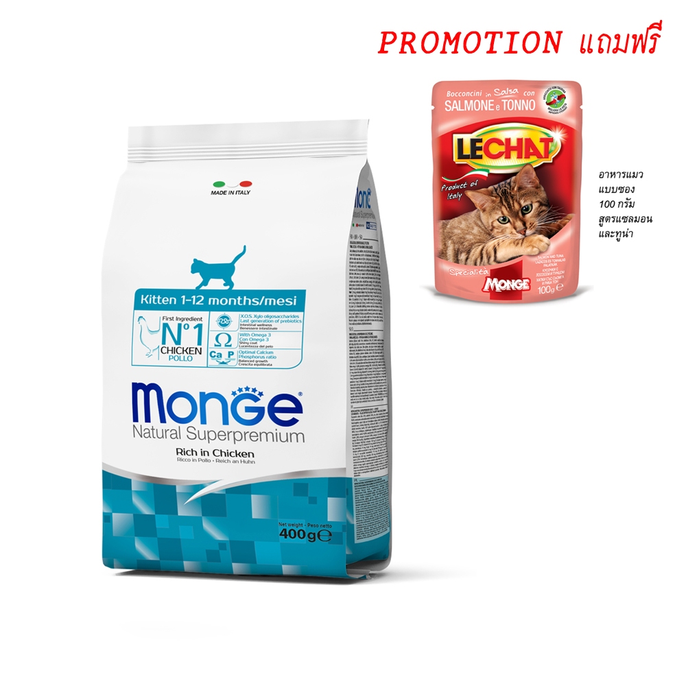 PROMO Monge Natural Superpremium Kitten อาหารสูตรลูกแมว ซุปเปอร์พรีเมี่ยม 400 กรัม แถม Pouch 100 กรัม