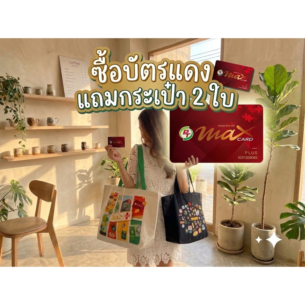 บัตรแดง บัตรสมาชิก PT Max Card Plus/บัตรส่วนลดน้ำมัน แถมฟรีกระเป๋า 2 ใบ