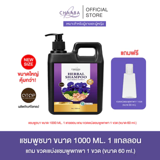 [แชมพูชบาปริมาณ 1000ml. 1แกลลอน] แชมพูทำความสะอาดเส้นผม แข็งแรง มีน้ำหนัก ร้านบริษัท โดยตรง