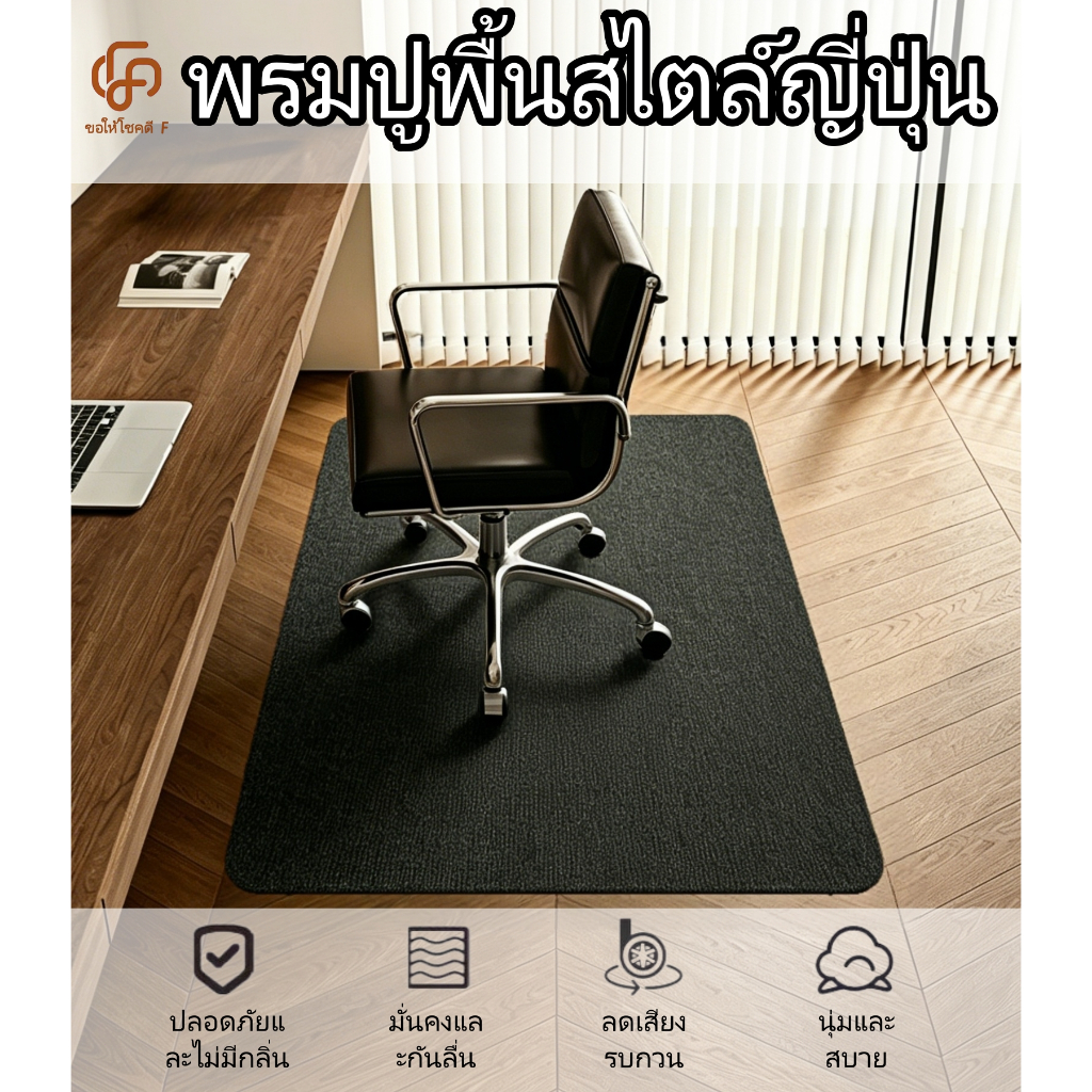พรมปูพื้นสไตล์ญี่ปุ่น ขนาด 90x120 ซม. พรมปูพื้นเก้าอี้สำนักงาน พรมปูพื้นเก้าอี้เกมมิ่ง ของแต่งบ้าน