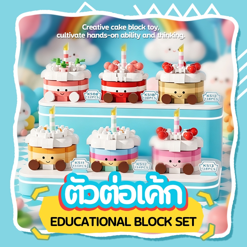 บล็อกตัวต่อเค้กวันเกิดน่ารัก มีให้เลือก 6 แบบ ของเล่นประกอบ DIY ของขวัญเด็ก ของตกแต่งโต๊ะ