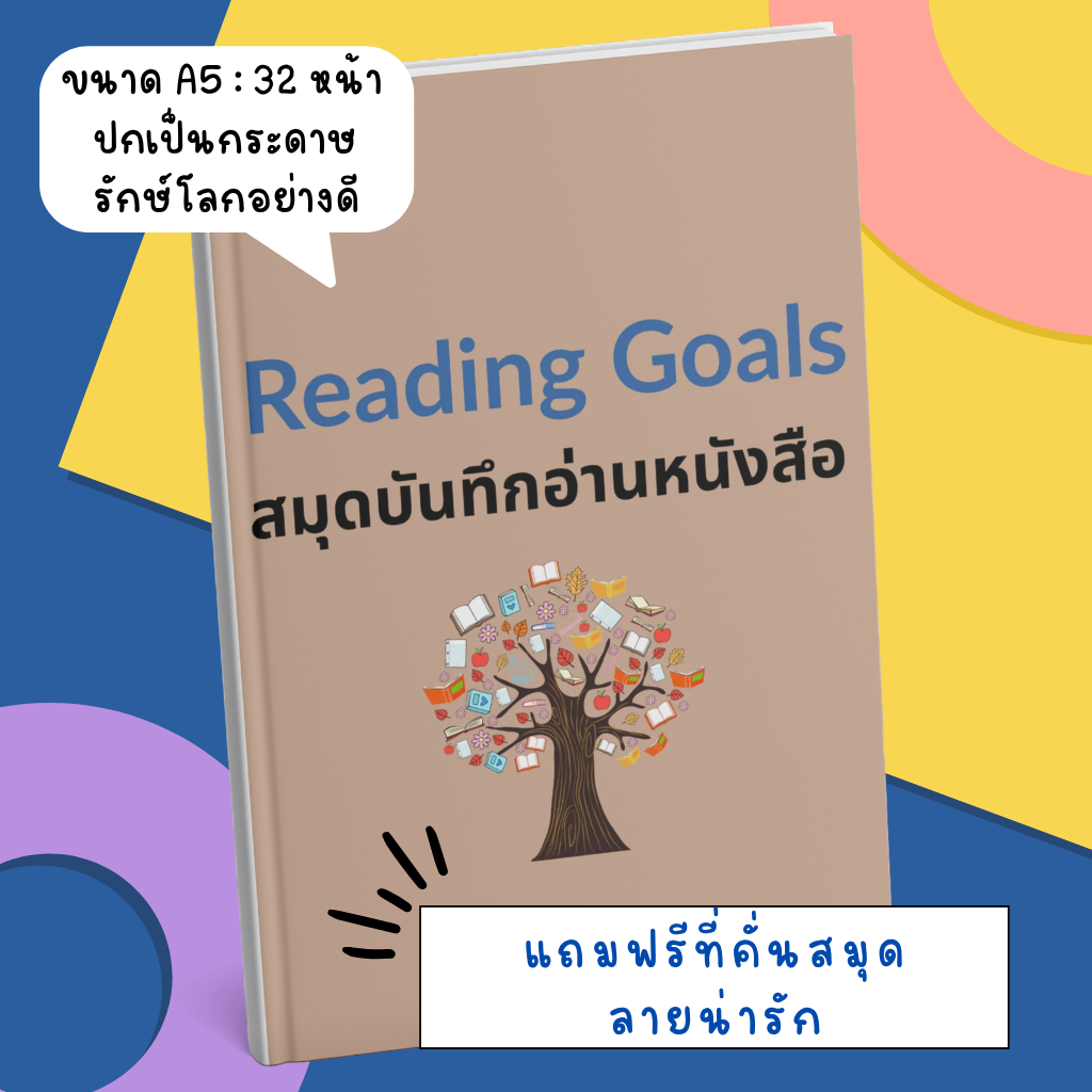 สมุดบันทึกอ่านหนังสือ Reading Goals สมุดบันทึก