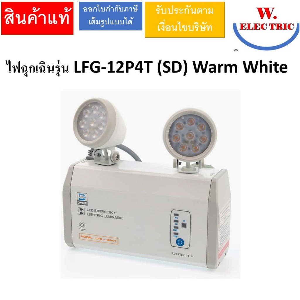 Dyno ไฟฉุกเฉินรุ่น LFG-12P4T (SD) Warm White LED 2x12W Back up 4 Hrs. (ไม่รวมรีโมท)