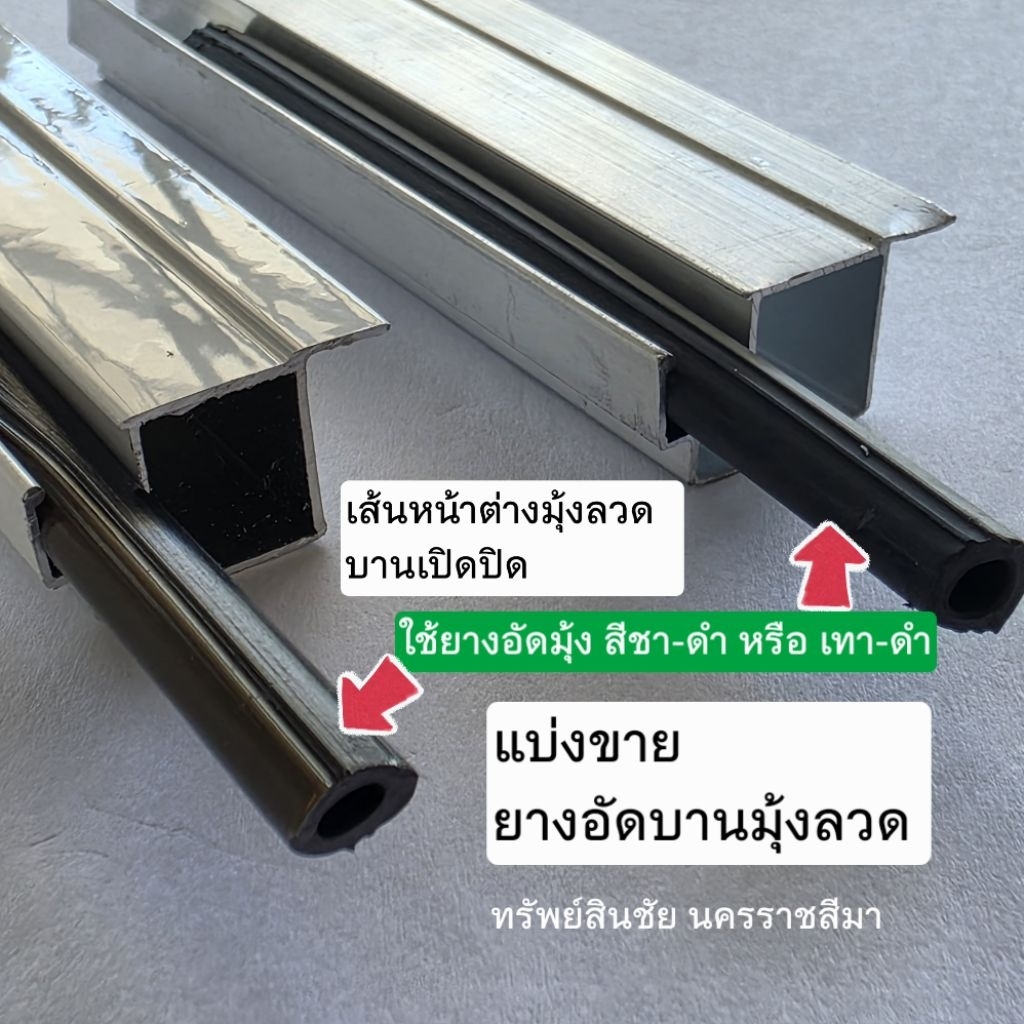 **แบ่งขาย ราคาต่อเมตร** เส้นอัดมุ้งลวด ยางอัดบานมุ้งลวด