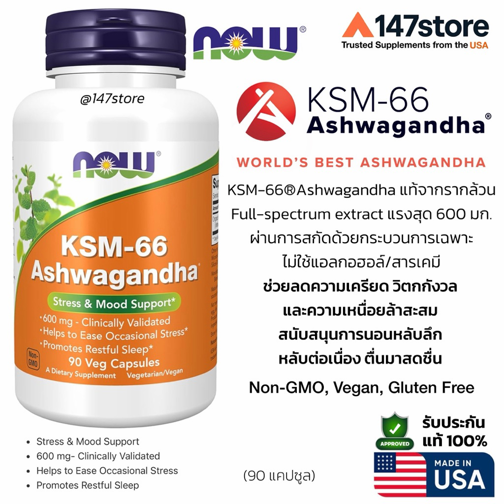 [แท้100%] NOW KSM-66 Ashwagandha 600 mg | อัชวากันดา KSM-66 | ผ่อนคลาย อารมณ์ สมอง การนอน | USA | 90 แคปซูล