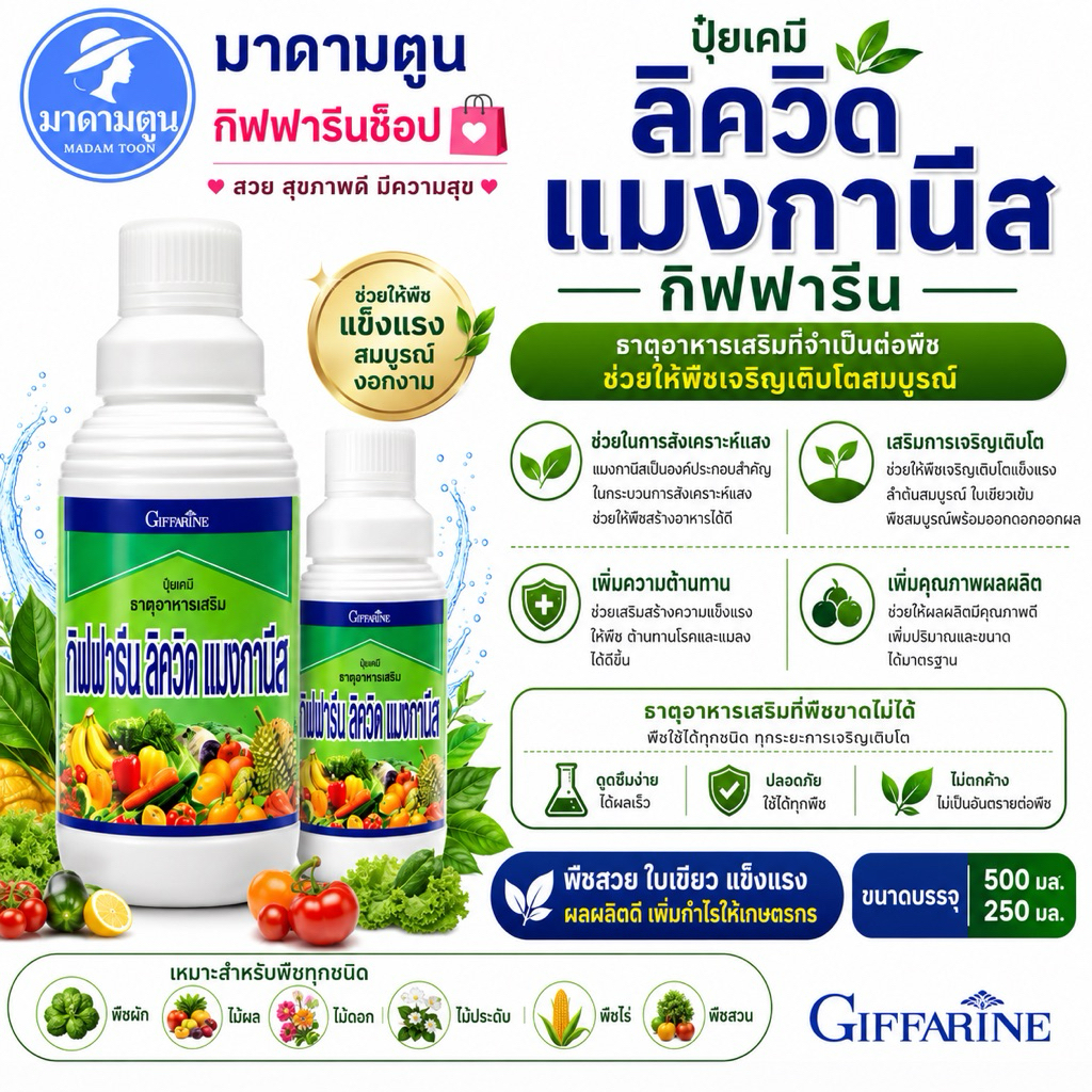 ปุ๋ยน้ำ ลิควิด แมงกานิส กิฟฟารีน เพิ่มใบเขียว ฟื้นฟูต้น เพิ่มผลผลิต
