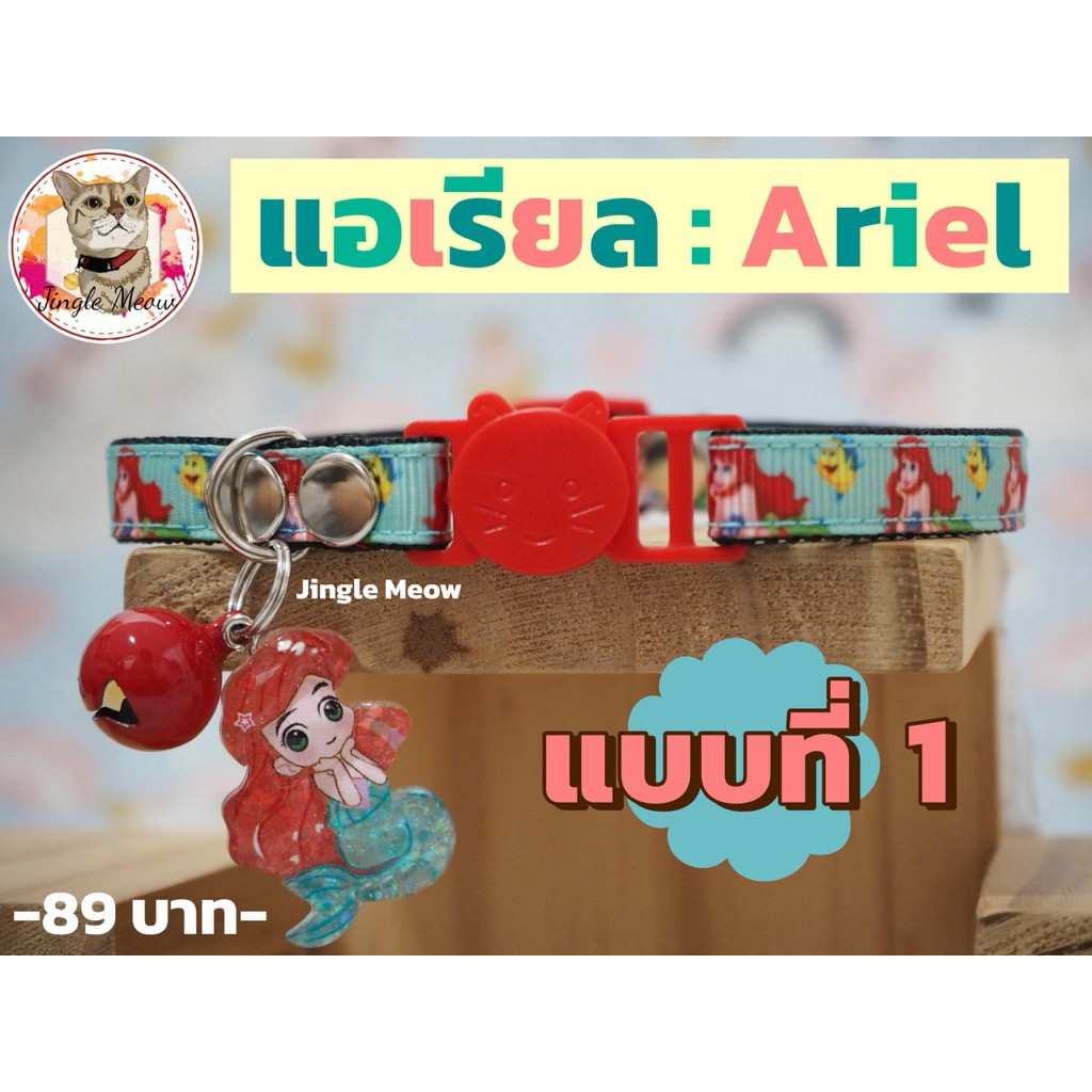 🐚🪸 แอเรียล 🪸🐚 มี 6 แบบ (แมวเด็ก/ แมวโต) ปลอกคอแมว ปลอกคอนิรภัย/ เซฟตี้ - Jingle meow