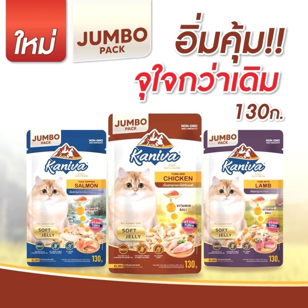 Kaniva Jumbo pack ขนาด130g Kaniva Pouch in Jelly jumbo pack อาหารแมวชนิดเปียก ในเยลลี่ ผสมวิตามินบอล ขนาด 130g12ซอง