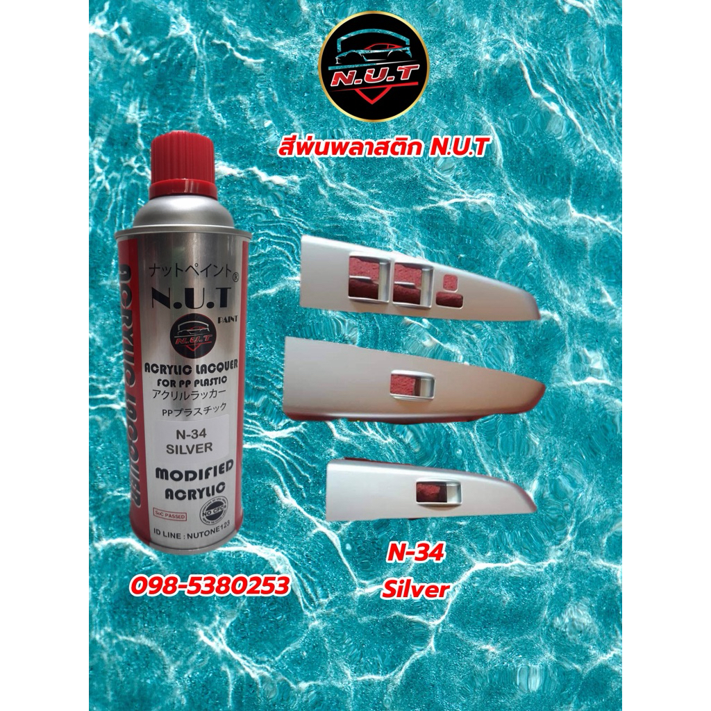 สีพ่นพลาสติก PPสีบรอนซ์ N-34 SILVER