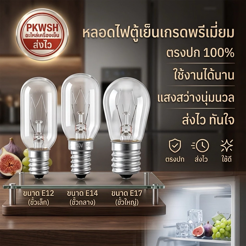 หลอดไฟตู้เย็น เกลียวเล็ก 15W 230V E12 E14 E17 ไม่มีกล่องธรรมดา