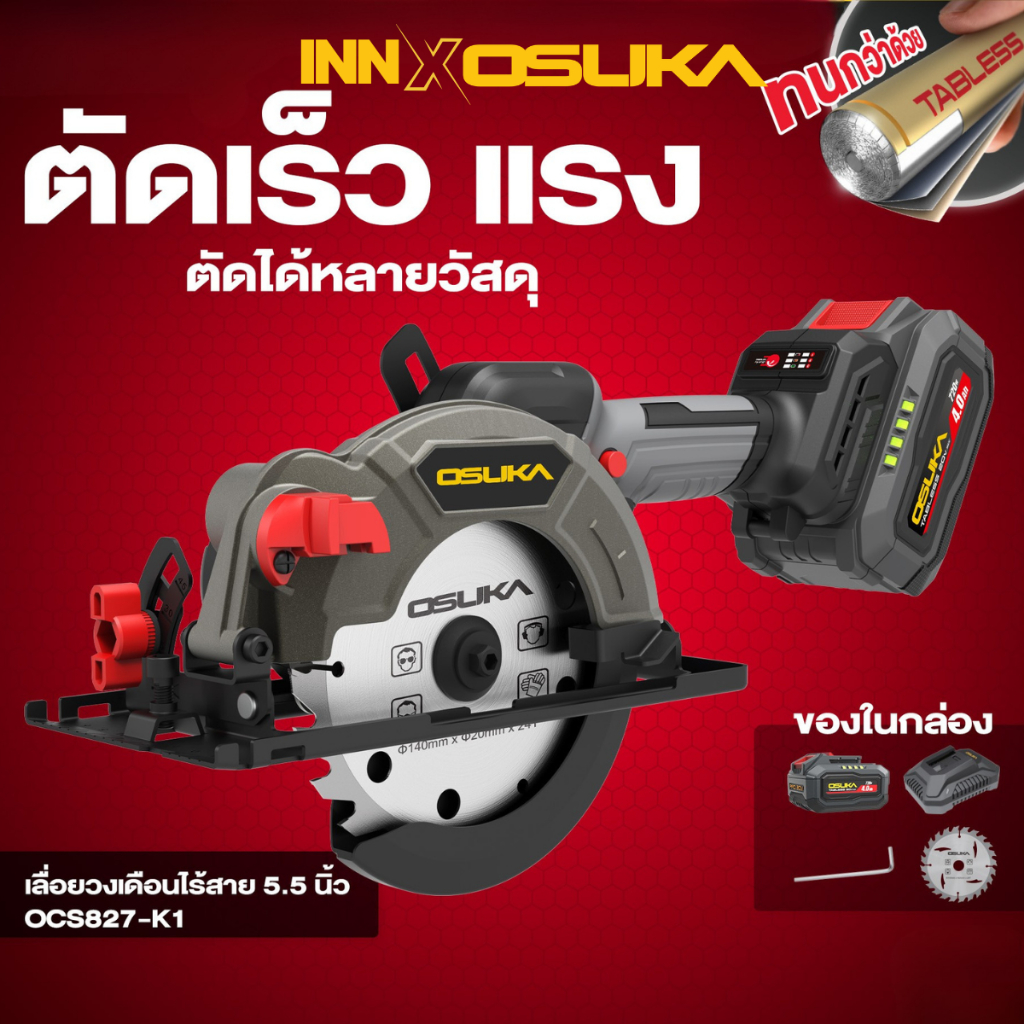 (ถูกสุุด) OSUKA เลื่อยวงเดือนไร้สาย 5.5 นิ้ว 20V รุ่น OCS827-K1 แบตเตอรี่ Tabless 4.0Ah แรงดี ตัดเร็ว ปลอดภัยสูงสุด
