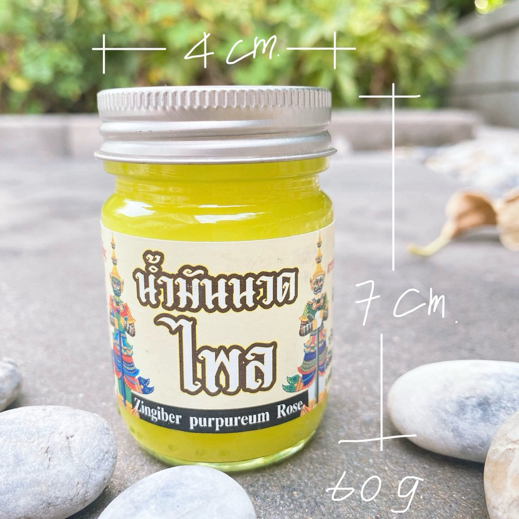 น้ำมันนวดไพล แบบขวดแก้ว 60g