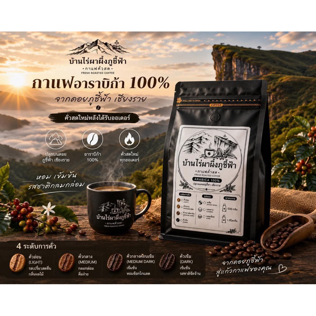 กาแฟอาราบิก้า 100% บ้านไร่ผาผึ้งภูชี้ฟ้า คั่วสดใหม่ เมล็ดกาแฟคั่ว