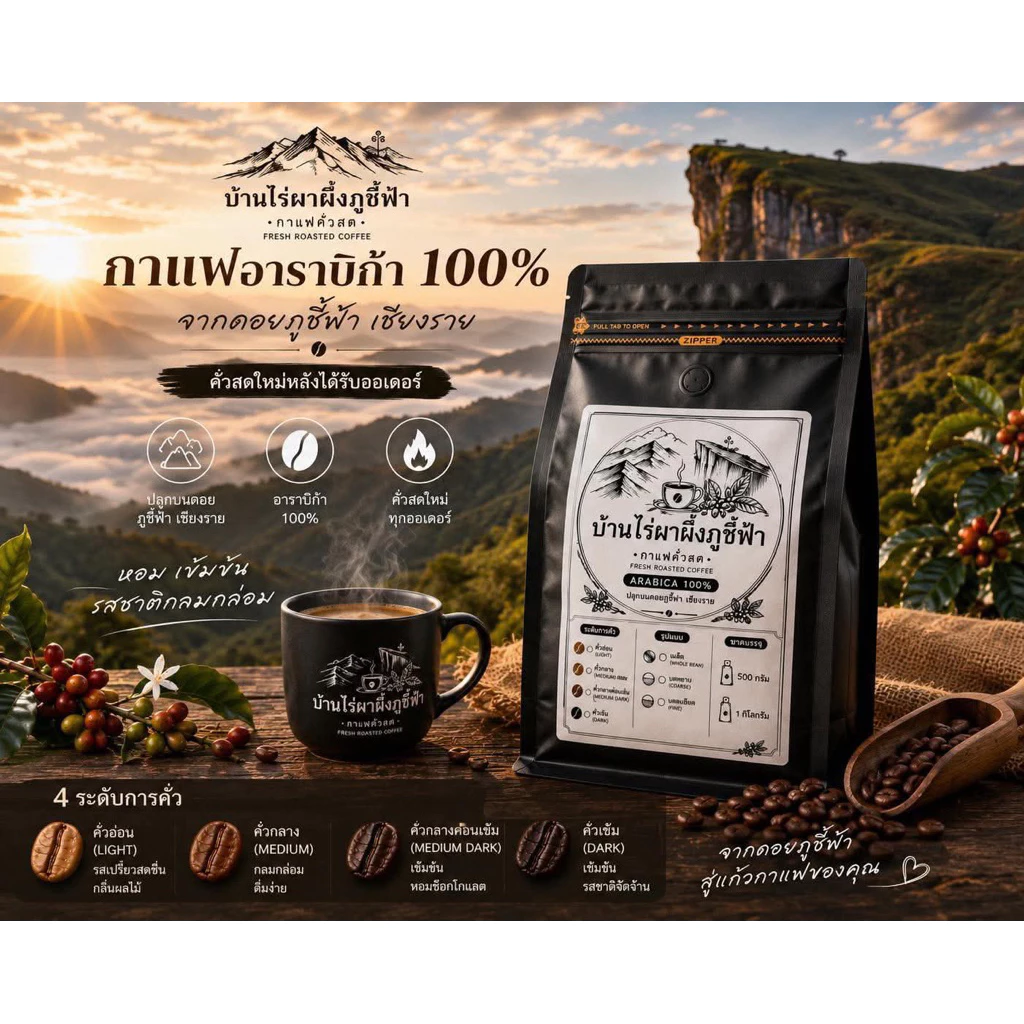 กาแฟอาราบิก้า 100% บ้านไร่ผาผึ้งภูชี้ฟ้า คั่วสดใหม่ เมล็ดกาแฟคั่ว