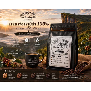 กาแฟอาราบิก้า 100% บ้านไร่ผาผึ้งภูชี้ฟ้า คั่วสดใหม่ เมล็ดกาแฟคั่ว